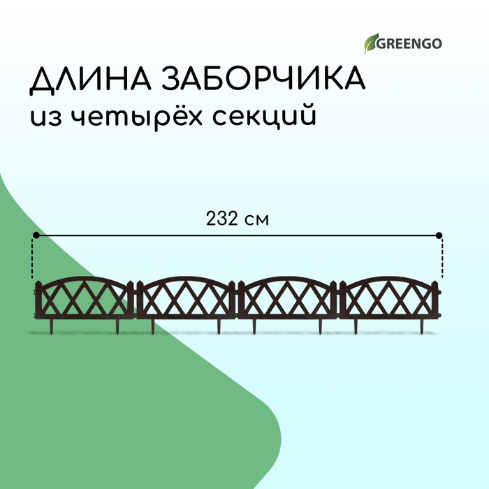 Ограждение декоративное, 35×232 см, 4 секции, пластик, коричневое, MODERN, Greengo