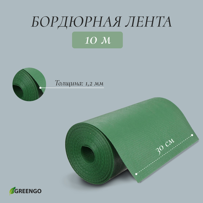 Лента бордюрная, 30 см×10 м, толщина 1.2 мм, пластиковая, зелёная, Greengo