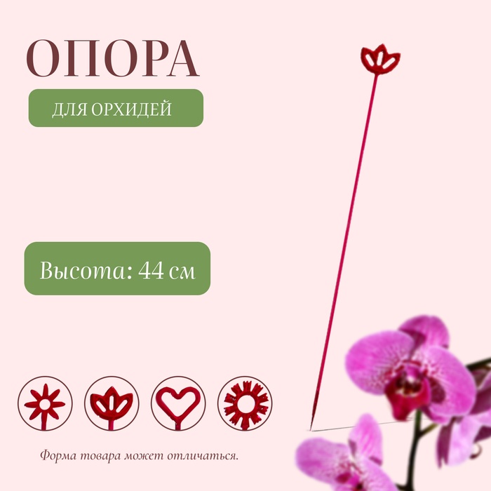 Опора для орхидей, h=44 см, пластик, малиновая, МИКС