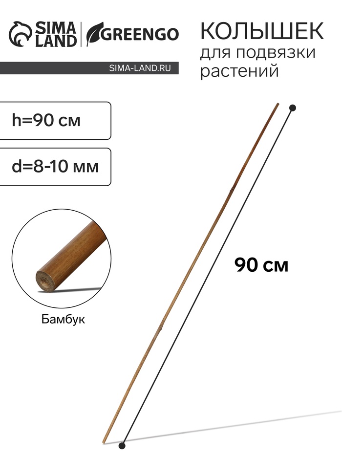Колышек для подвязки растений, h=90 см, d=8-10 мм, бамбук, Greengo