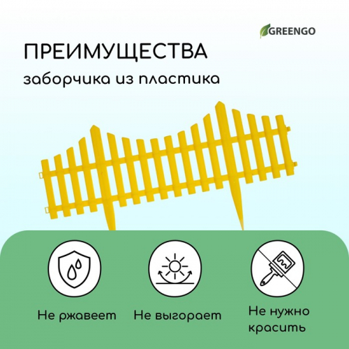 Ограждение декоративное, 30×300 см, 5 секций, пластик, жёлтое, Greengo