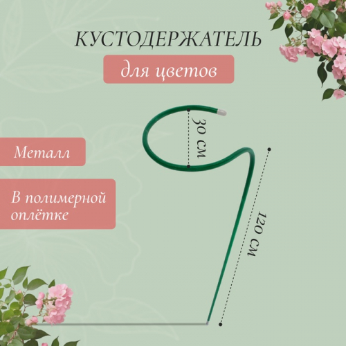 Кустодержатель для цветов, d=30 см, h=120 см, ножка d=1 см, металл, зелёный