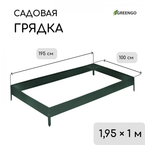 Грядка оцинкованная, 195×100×15 см, тёмно-зелёная, Greengo