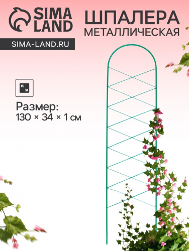 Шпалера, 130×34×1 см, металл, зелёная, «Буби»