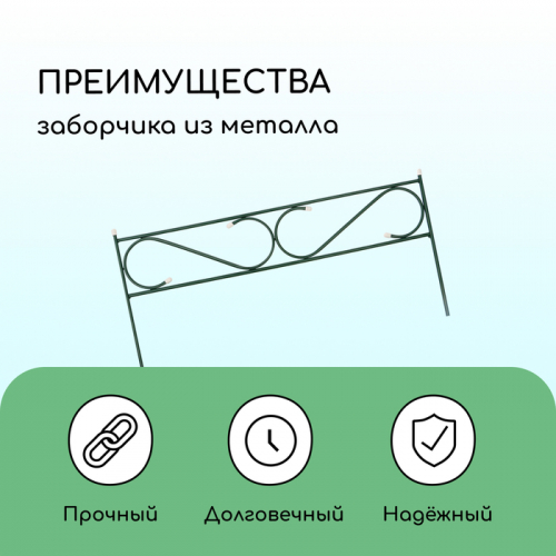 Ограждение декоративное, 37×410 см, 5 секций, с заглушками, металл, зелёное, «Узкий»