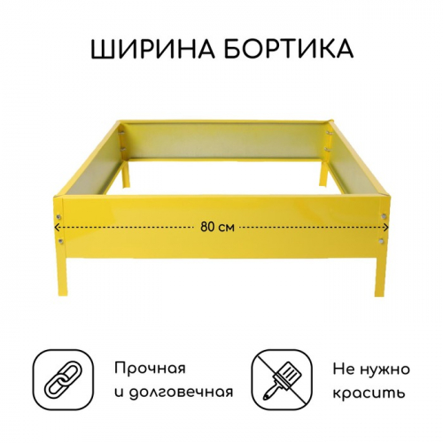 Клумба оцинкованная, 80×80×15 см, жёлтая, «Квадро», Greengo
