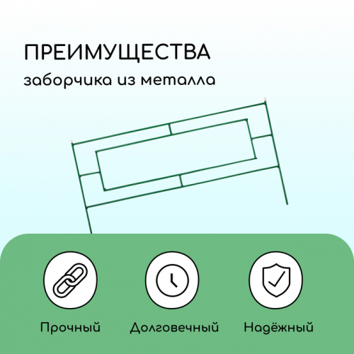 Ограждение декоративное, 55×500 см, 5 секций, металл, зелёное, «Газонный»