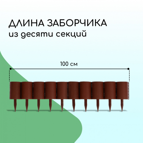 Ограждение декоративное, 24×100 см, 10 секций, пластик, коричневое, «Брёвнышко»