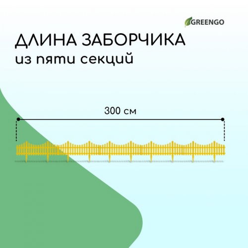 Ограждение декоративное, 30×300 см, 5 секций, пластик, жёлтое, Greengo