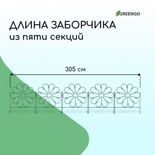 Ограждение декоративное, 75×305 см, 5 секций, металл, зелёное, «Ромашка»