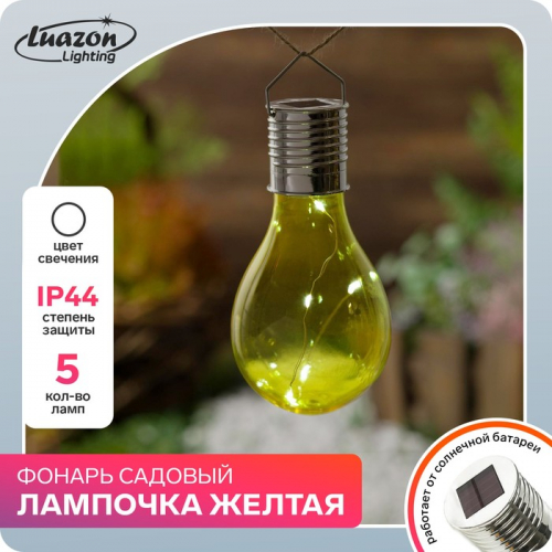 Садовый светильник на солнечной батарее «Лампочка жёлтая», 8×14×8 см, 5 LED, свечение белое