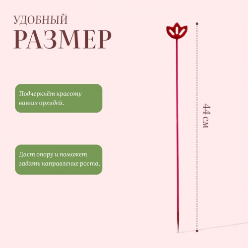 Опора для орхидей, h=44 см, пластик, малиновая, МИКС