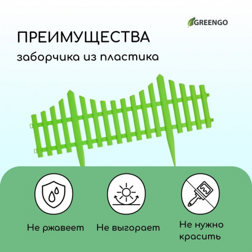 Ограждение декоративное, 30×300 см, 5 секций, пластик, салатовое, Greengo
