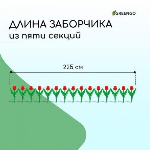 Ограждение декоративное, 30×225 см, 5 секций, пластик, красный цветок, «Тюльпан»