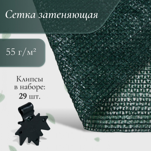 Сетка затеняющая, 10×4 м, плотность 55 г/м², зелёная, в наборе 29 клипс