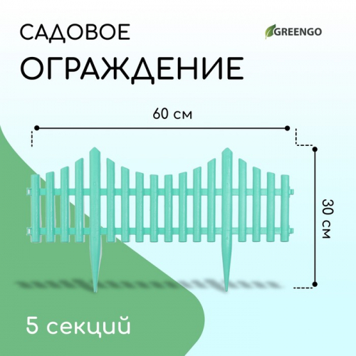 Ограждение декоративное, 30×300 см, 5 секций, пластик, бирюзовое, Greengo