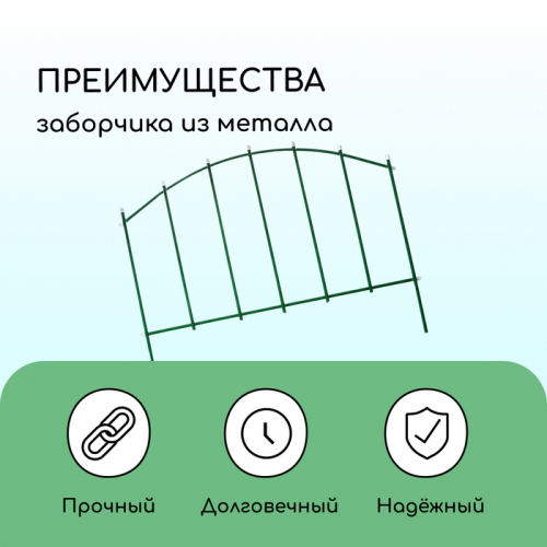 Ограждение декоративное, 68×410 см, 5 секций, металл, зелёное, «Вертикаль»