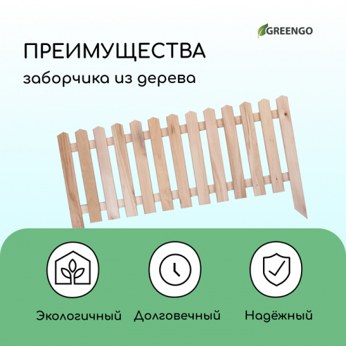 Ограждение декоративное, 45×110 см, 1 секция, дерево, «Пирамида», Greengo