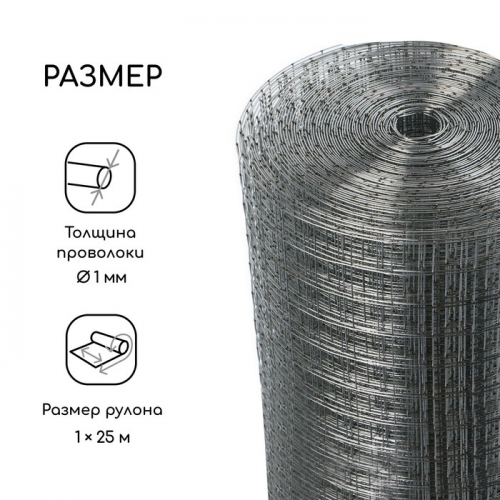 Сетка оцинкованная, сварная, 25×1 м, ячейка 25×25 мм, d=1 мм, Greengo