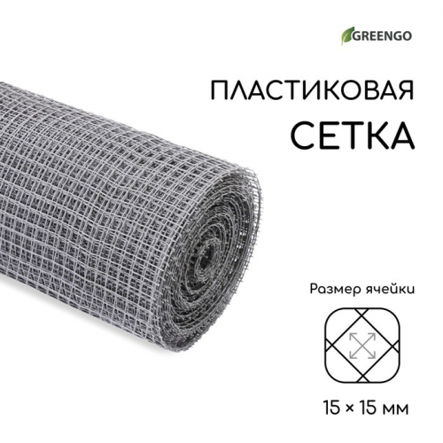 Сетка садовая, 1×20 м, ячейка ромб 15×15 мм, пластиковая, серая, Greengo, в рулоне