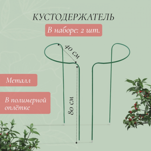 Кустодержатель, d=40 см, h=80 см, ножка d=0.3 см, металл, набор 2 шт., зелёный