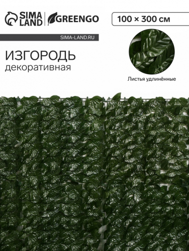 Изгородь декоративная, 100×300 см, «Листья удлинённые», Greengo