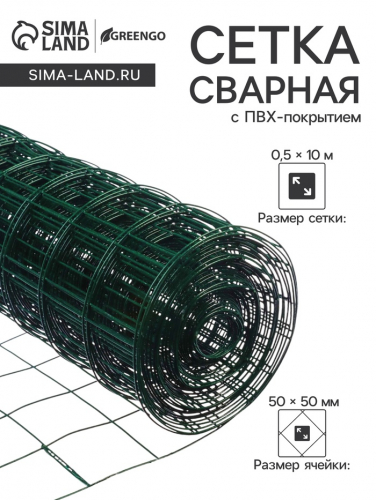 Сетка сварная с ПВХ покрытием 0,5 х 10 м, ячейка 50 х 50 мм, d=1 мм, металл, 