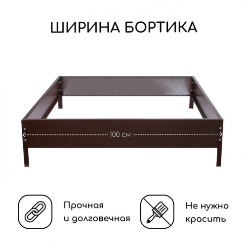 Клумба оцинкованная, 100×100×15 см, коричневая, «Квадро», Greengo