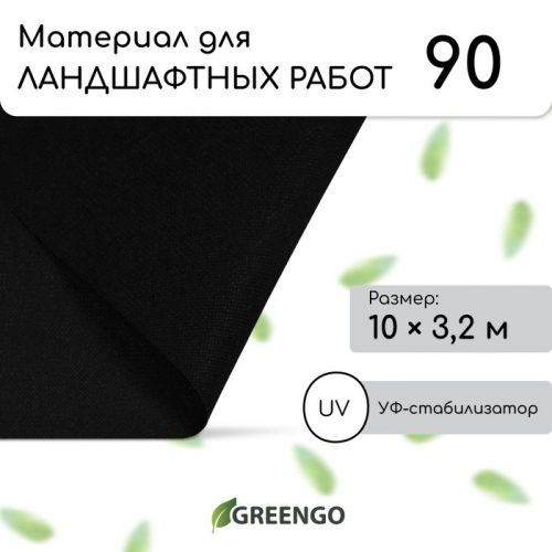 Материал для ландшафтных работ, 10×3.2 м, плотность 90 г/м², спанбонд с УФ-стабилизатором, чёрный, Greengo, Эконом 30%