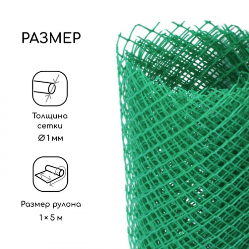 Сетка садовая, 1×5 м, ячейка ромб 15×15 мм, пластиковая, зелёная, Greengo, в рулоне