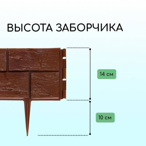 Ограждение декоративное, 24×177.5 см, 5 секций, пластик, тёмно-коричневое, «Камень»