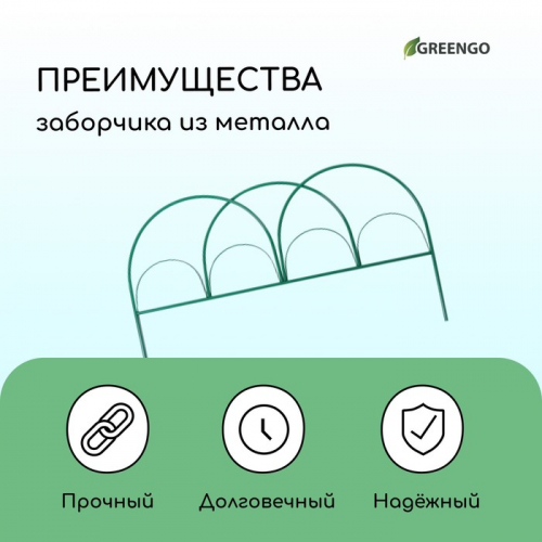 Ограждение декоративное, 50×425 см, 5 секций, металл, зелёное, «Парашют», Greengo