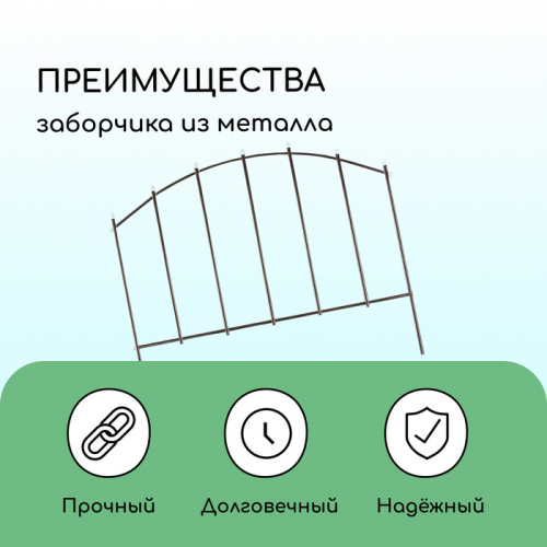 Ограждение декоративное, 67×410 см, 5 секций, металл, бронзовое, «Вертикаль»