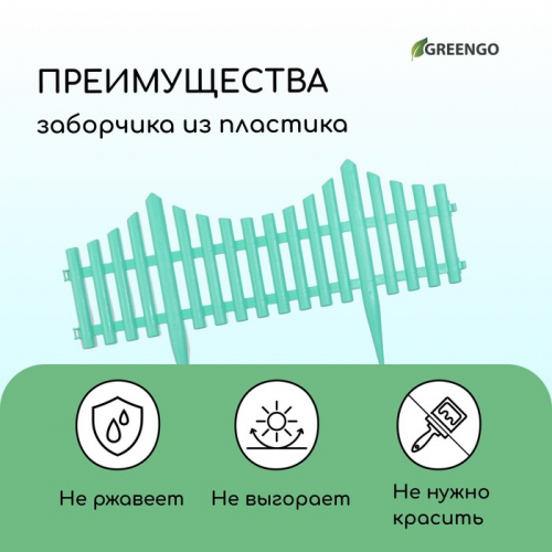 Ограждение декоративное, 30×300 см, 5 секций, пластик, бирюзовое, Greengo