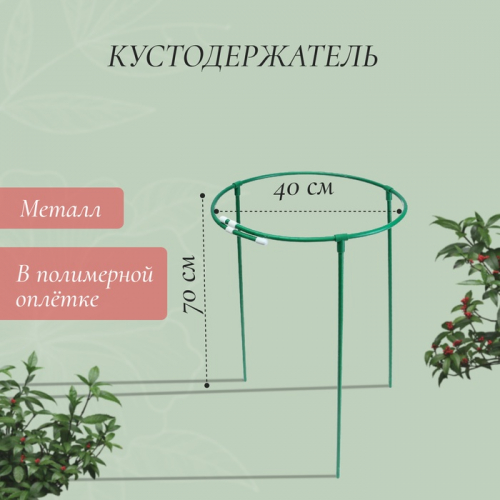 Кустодержатель, d=40 см, h=70 см, ножка d=1 см, металл, зелёный, троеножка