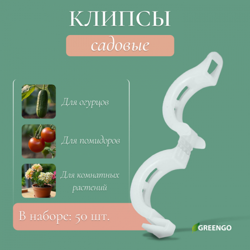 Клипса садовая, d=15 мм, набор 50 шт., Greengo