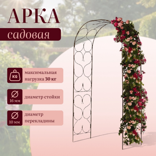 Арка садовая, 230×120×51 см, для вьющихся растений, металлическая, бронзовая