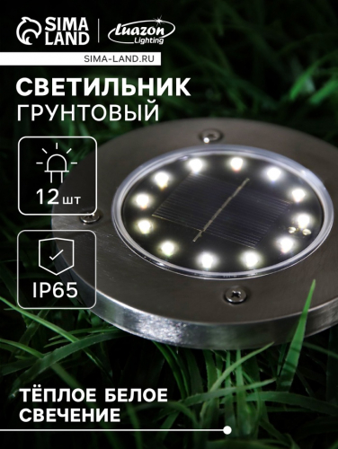 Садовый светильник, уличный, на солнечной батарее, 12 LED, свечение тёплое белое