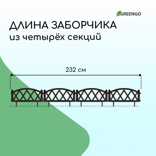 Ограждение декоративное, 35×232 см, 4 секции, пластик, коричневое, MODERN, Greengo