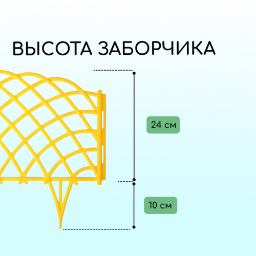 Ограждение декоративное, 34×270 см, 6 секций, пластик, жёлтое, «Диадема»