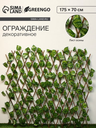 Ограждение декоративное, 175×70 см, «Лист осины», Greengo