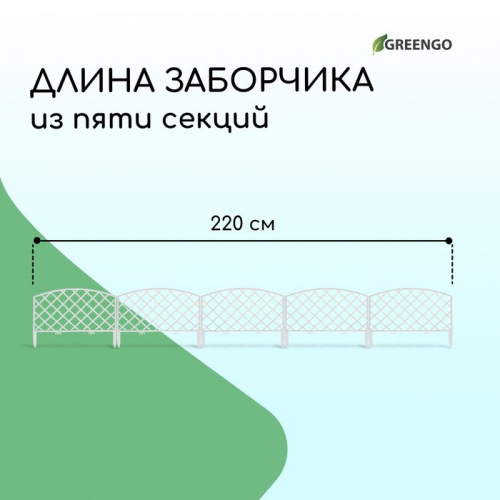 Ограждение декоративное, 35×220 см, 5 секций, пластик, белое, ROMANIKA, Greengo