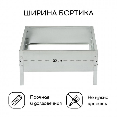 Клумба оцинкованная, 50×50×15 см, «Квадро», Greengo