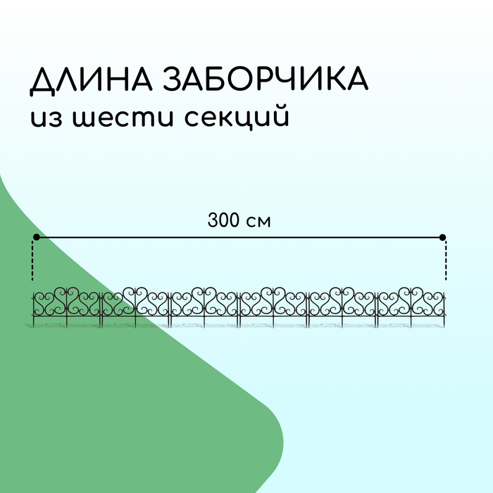 Ограждение декоративное, 32 × 300 см, 6 секций, пластик, чёрное