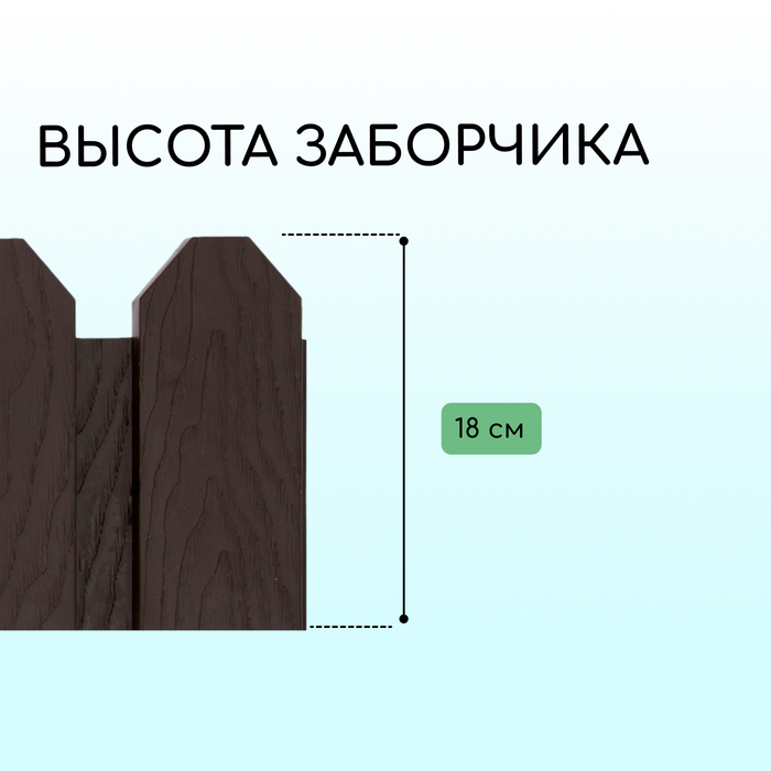 Ограждение декоративное, 18×300 см, 6 секций, пластик, коричневое, «Дачник»
