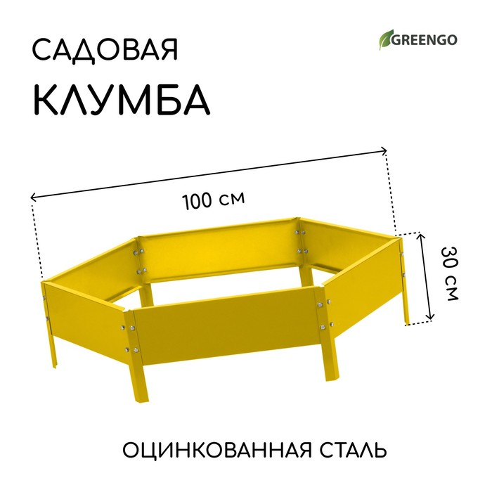 Клумба оцинкованная, d=100 см, высота бортика 15 см, жёлтая, Greengo