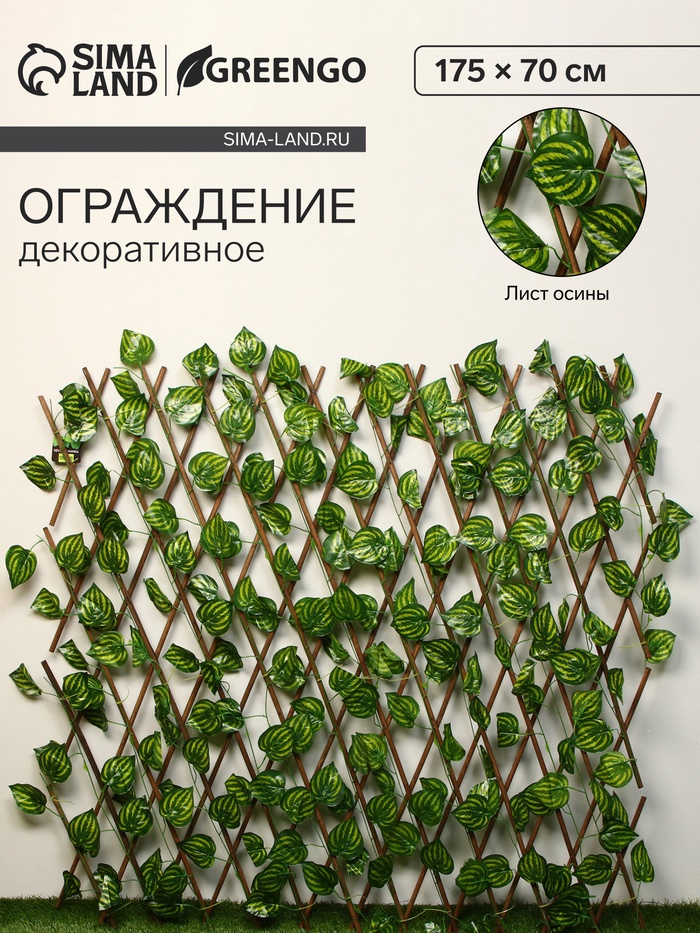 Ограждение декоративное, 175×70 см, «Лист осины», Greengo