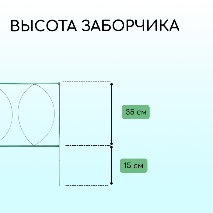 Ограждение декоративное, 60×810 см, 5 секций, металл, зелёное, «Садовый большой»