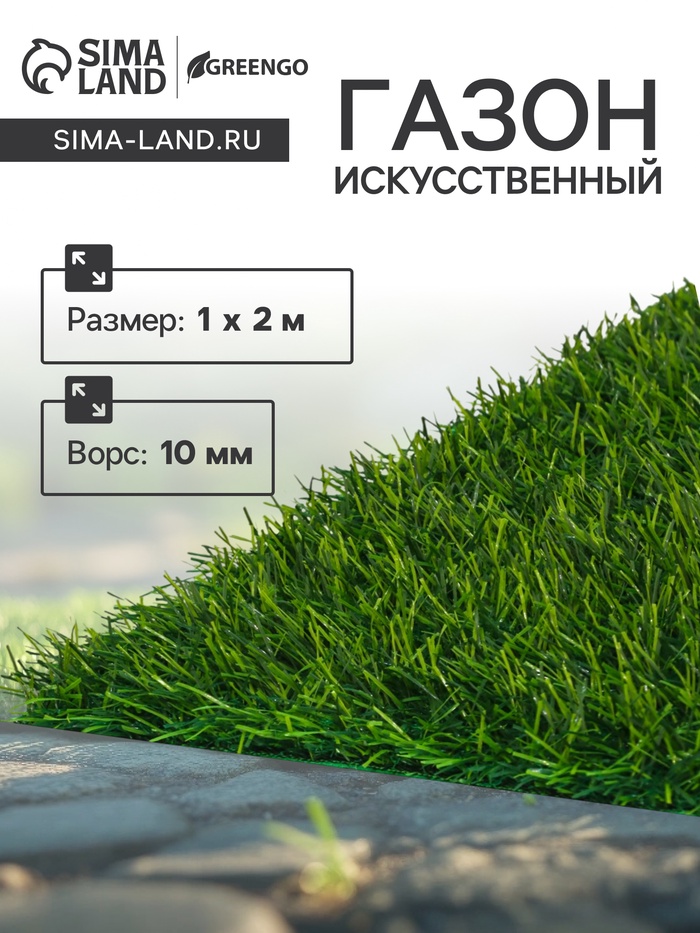 Газон искусственный, ворс 10 мм, 1×2 м, зелёный, Greengo