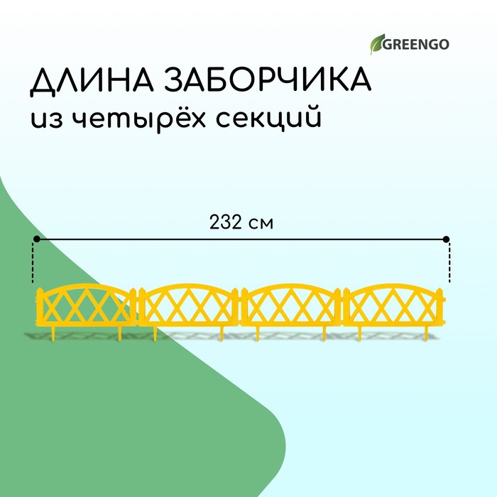 Ограждение декоративное, 35×232 см, 4 секции, пластик, жёлтое, MODERN, Greengo